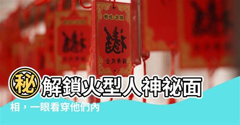 火形人 面相|面相五行说(火行)